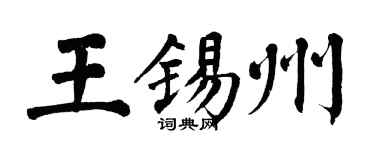 翁闓運王錫州楷書個性簽名怎么寫