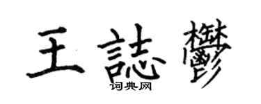 何伯昌王志郁楷書個性簽名怎么寫