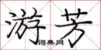 龐中華游芳楷書怎么寫