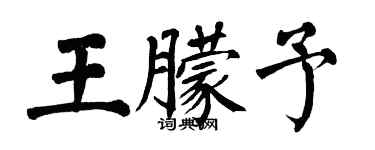 翁闓運王朦予楷書個性簽名怎么寫