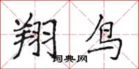 侯登峰翔鳥楷書怎么寫