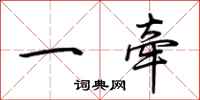 荊霄鵬一牽行書怎么寫