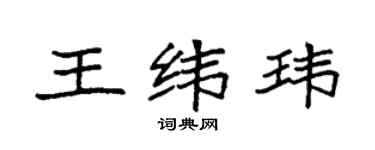 袁強王緯瑋楷書個性簽名怎么寫