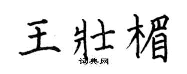 何伯昌王壯楣楷書個性簽名怎么寫
