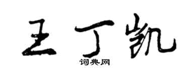 曾慶福王丁凱行書個性簽名怎么寫