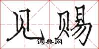 駱恆光見賜楷書怎么寫