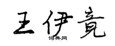 曾慶福王伊竟行書個性簽名怎么寫