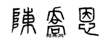 曾慶福陳喬恩篆書個性簽名怎么寫