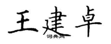 丁謙王建卓楷書個性簽名怎么寫