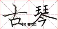 駱恆光古琴楷書怎么寫