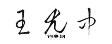 駱恆光王尤中草書個性簽名怎么寫