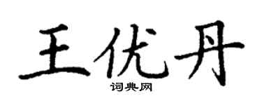 丁謙王優丹楷書個性簽名怎么寫