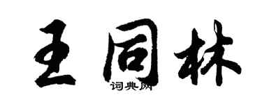 胡問遂王同林行書個性簽名怎么寫
