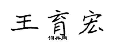 袁強王育宏楷書個性簽名怎么寫