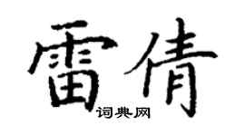 丁謙雷倩楷書個性簽名怎么寫