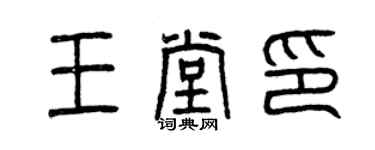 曾慶福王堂印篆書個性簽名怎么寫