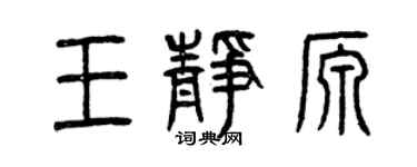 曾慶福王靜源篆書個性簽名怎么寫