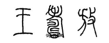 陳墨王壽放篆書個性簽名怎么寫