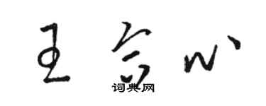 駱恆光王合心草書個性簽名怎么寫