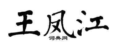 翁闓運王鳳江楷書個性簽名怎么寫