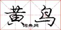 龐中華黃鳥行書怎么寫