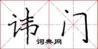 侯登峰諱門楷書怎么寫