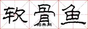 柯春海軟骨魚隸書怎么寫