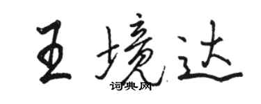 駱恆光王境達行書個性簽名怎么寫