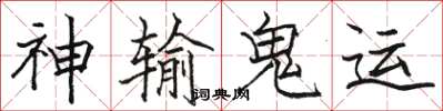 駱恆光神輸鬼運楷書怎么寫