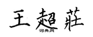 何伯昌王超莊楷書個性簽名怎么寫