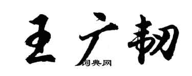 胡問遂王廣韌行書個性簽名怎么寫