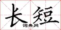 丁謙長短楷書怎么寫