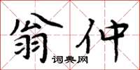 周炳元翁仲楷書怎么寫