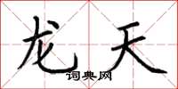 荊霄鵬龍天楷書怎么寫
