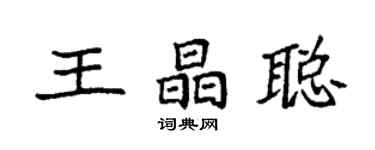 袁強王晶聰楷書個性簽名怎么寫