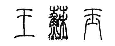 陳墨王蘇玉篆書個性簽名怎么寫