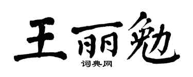 翁闓運王麗勉楷書個性簽名怎么寫