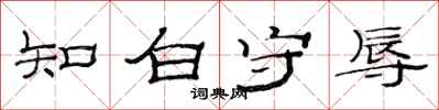 范連陞知白守辱隸書怎么寫