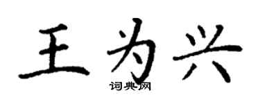 丁謙王為興楷書個性簽名怎么寫