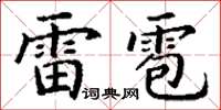 丁謙雷雹楷書怎么寫