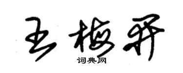 朱錫榮王梅開草書個性簽名怎么寫