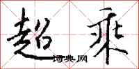 錢沛雲超乘行書怎么寫