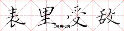 黃華生表里受敵楷書怎么寫