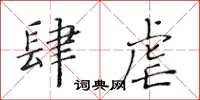 黃華生肆虐楷書怎么寫