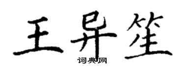 丁謙王異笙楷書個性簽名怎么寫