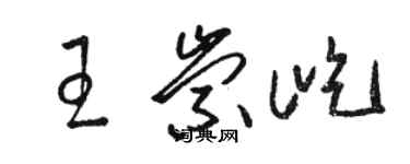 駱恆光王崇屹草書個性簽名怎么寫