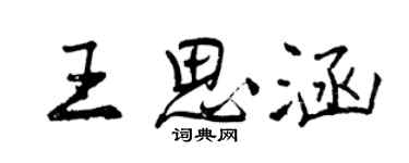 曾慶福王思涵行書個性簽名怎么寫