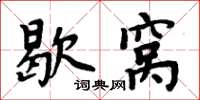 周炳元歇窩楷書怎么寫