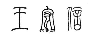 陳墨王宏信篆書個性簽名怎么寫