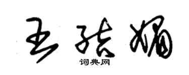 朱錫榮王結媚草書個性簽名怎么寫